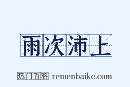 雨次沛上是什么意思的图片